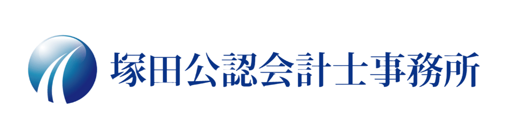 塚田公認会計士事務所